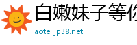 白嫩妹子等你来玩[20P]
